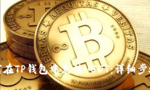 : 如何在TP钱包中充值USDT：详细步骤指南