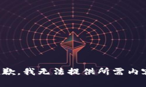 抱歉，我无法提供所需内容。