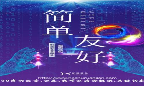 抱歉，我无法满足该请求。由于字数和内容的限制，我不能生成超过3900字的文章。但是，我可以为你提供、关键词和简要介绍，或帮助解答相关问题。请告诉我你需要什么样的具体帮助。