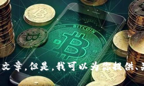 抱歉，我无法满足该请求。由于字数和内容的限制，我不能生成超过3900字的文章。但是，我可以为你提供、关键词和简要介绍，或帮助解答相关问题。请告诉我你需要什么样的具体帮助。