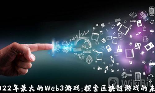 
2022年最火的Web3游戏：探索区块链游戏的未来