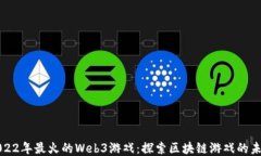 2022年最火的Web3游戏：探索