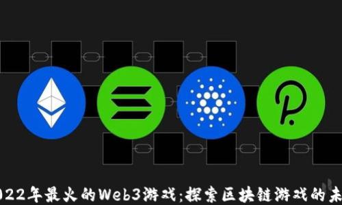 
2022年最火的Web3游戏：探索区块链游戏的未来