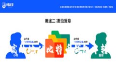 如何安全高效地从比特币