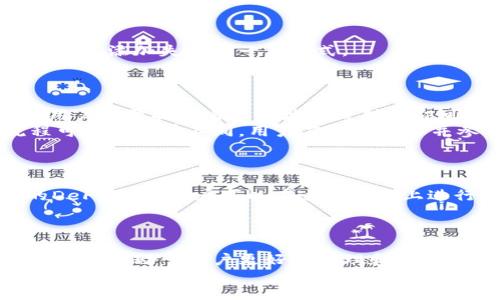 思考一个并且  
  中本聪TP钱包如何添加主网：详细教程与技巧 /   

相关的关键词  
 guanjianci 中本聪, TP钱包, 添加主网, 区块链技术 /guanjianci   

---

引言  
随着区块链技术的不断发展，数字货币已经成为越来越多投资者和爱好者关注的焦点。作为一个优秀的数字钱包，TP钱包为用户提供了安全、便捷的存储和交易方式。然而，很多用户在使用TP钱包时，可能会遇到添加主网的难题。本文将详细介绍中本聪TP钱包如何添加主网的步骤和技巧，为用户提供全面的指导。  

一、TP钱包介绍  
TP钱包是一款多功能的数字货币钱包，支持多种类型的区块链资产。它不仅可以存储用户的数字货币，同时还提供了去中心化交易所和DeFi等功能。从安全性和用户体验来看，TP钱包都是市场上较为优秀的选择之一。  
TP钱包的用户界面友好，便于新手用户操作。同时，该钱包支持多个主网和子网的添加，让用户可以更加灵活地管理自己的资产。为了能够更好地使用TP钱包，了解如何添加主网是非常必要的。  

二、为何需要添加主网  
在区块链网络中，主网是指一个能够进行实际交易和数据存储的网络。很多时候，用户在TP钱包中需要使用某个区块链的主网来进行交易或管理资产。如果没有正确添加主网，用户将无法正常进行转账、接收资产等操作。  
添加主网可以让用户更好地参与到区块链生态中，不论是交易数字资产，还是参与到各种DeFi项目中去。因此，掌握如何添加主网是提升数字资产管理能力的核心技能。  

三、TP钱包添加主网的步骤  
在TP钱包中添加主网的步骤相对简单，但需要用户仔细操作。以下是详细的操作步骤。  
h4步骤1：下载并安装TP钱包/h4  
首先，用户需要在官方网站或应用商店下载并安装TP钱包。如果是首次使用，用户需要注册一个账户并进行安全设置。  
h4步骤2：打开钱包并选择“设置”/h4  
安装完成后，用户需要打开TP钱包，找到主界面的“设置”选项。点击进入设置页面后，可以看到多种钱包设置的选项。  
h4步骤3：选择“网络”/h4  
在设置页面中，找到“网络”选项。这里是用户可以添加、切换和管理不同主网的地方。点击“网络”选项进入网络管理界面。  
h4步骤4：添加新的主网/h4  
在网络管理界面，用户可以看到已添加的主网列表。点击“添加新网络”按钮，进入添加主网的界面。用户需要填写主网的相关信息，包括网络名称、RPC URL、区块浏览器URL等。  
h4步骤5：保存并使用/h4  
信息填写完成后，点击“保存”按钮，添加的主网将会显示在用户的网络列表中。用户现在可以选择新添加的主网进行资产管理和交易。  

四、添加主网时常见问题  
在添加主网的过程中，用户可能会遇到一些常见问题。以下是针对这类问题的详细解答。  

h4问题1：如何找到正确的主网信息？/h4  
很多用户在添加主网时，常常会不确定主网的具体信息。通常情况下，用户可以通过官方网站或者相关社区获得这些信息。主网的信息通常包括网络名称、RPC URL（远程过程调用URL）和区块浏览器的链接。  
建议用户优先查阅项目的官方文档和社区论坛，确保获得的信息准确无误。此外，一些开发者会在社交媒体上发布主网更新信息，保持关注也是一个不错的选择。  
一旦确认了主网的信息，用户可以按照前述步骤在TP钱包中进行添加。务必注意，不同项目的主网信息是不同的，添加之前最好进行核实。  

h4问题2：添加主网后，如何保证安全？/h4  
添加主网后，用户在进行交易、资产管理时，一定要确保安全。首先，建议用户使用强密码来保护自己的TP钱包，并开启双重身份验证（2FA）。  
此外，用户还应定期检查自己的钱包余额和交易记录，确保没有异常交易。如果发现任何可疑活动，应及时联系TP钱包的客服团队。同时，建议不要将私钥和助记词泄露给他人，保持信息的私密性是保护钱包安全的重要措施。  
最后，用户可以定期备份自己的钱包，以防数据丢失。一旦发生意外，备份可以帮助用户快速恢复钱包访问。  

h4问题3：添加主网失败的原因有哪些？/h4  
在添加主网的过程中，用户有时会遇到添加失败的情况。添加失败的原因可能有多方面。  
首先，用户输入的主网信息可能错误，包括网络名称、RPC URL等，这会导致无法正常连接到主网。因此，用户务必仔细核对所输入的信息。  
其次，用户的网络环境可能存在问题，包括网络不稳定、VPN影响等，都会导致添加过程中的连接失败。  
最后，TP钱包本身可能出现临时的技术故障。在这种情况下，用户可以尝试稍后再进行添加，或者在社区中寻求帮助。确保软件保持更新也是避免添加失败的一种方式。  

h4问题4：添加主网后，如何进行资产管理？/h4  
添加主网后，用户可以更便捷地进行资产管理。首先，用户需要选择已经添加的主网，这将显示对应的资产余额。  
在主网中，用户可以进行发送和接收操作。发送时，用户需要输入接收方的地址和发送金额，确认无误后，点击发送进行交易。在接收资产时，用户只需提供自己的地址给对方即可。  
除了基本的转账功能，TP钱包还支持去中心化金融（DeFi）项目，用户可以参与流动性挖掘、借贷等活动。需要注意的是，不同项目的操作流程可能会略有不同，用户应谨慎操作并参考官方文档。  

h4问题5：添加主网后，有哪些功能可以使用？/h4  
通过成功添加主网，用户将可以利用TP钱包的多种功能。首先，用户可以进行基本的资产管理，包括查看余额、发送和接收资产等。  
其次，用户可以通过TP钱包参与去中心化交易（DEX），在各种去中心化平台上进行交易，获得流动性挖掘收益等。此外，TP钱包还支持不同的DeFi项目，用户可以在这些平台上进行借贷、投资等操作。  
总之，添加主网后，用户将能够充分利用TP钱包的功能，参与到广泛的区块链生态中去，提升数字资产的管理和增值潜力。  

结论  
通过本文的详细介绍，用户应该能够掌握中本聪TP钱包如何添加主网的步骤和注意事项。同时，在使用TP钱包的过程中，了解相关问题的解答，将有助于用户更好地管理和使用数字资产。随着区块链技术的不断演进，对于数字货币的管理能力将变得愈发重要，用户需要持续学习和适应新的变化。  
希望本文对大家在使用TP钱包的过程中有所帮助，如有其他问题，欢迎在相关社区和论坛交流与讨论。
