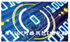 如何选择和使用USDT对接钱
