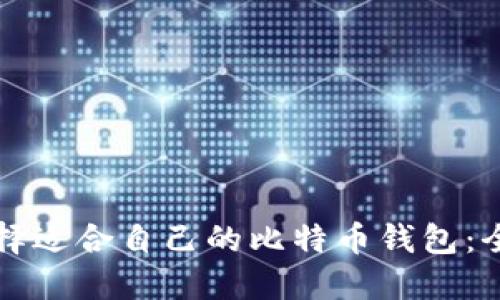 如何选择适合自己的比特币钱包：全面指南
