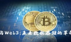 区块链与Web3：未来数据存