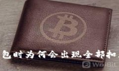 USDT转钱包时为何会出现全