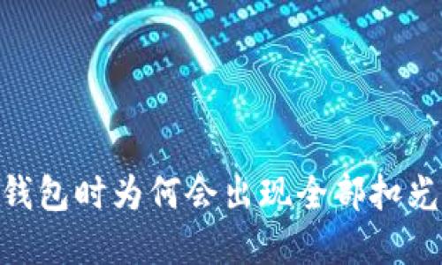 USDT转钱包时为何会出现全部扣光的情况？