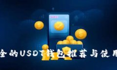 最安全的USDT钱包推荐与使