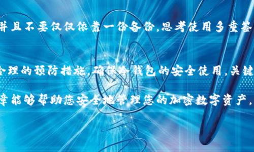 baioti如何制作比特币冷钱包：全面指南与最佳实践/baioti

比特币, 冷钱包, 制作, 加密货币/guanjianci

比特币的出现为金融世界带来了革命性的变化，许多人开始考虑如何安全存储他们的加密货币资产。在各种存储方案中，冷钱包因其卓越的安全性而备受青睐。本文将全面介绍如何制作比特币冷钱包，包括冷钱包的类型、制作步骤、使用注意事项、防范措施等，同时我们还会探讨与冷钱包相关的常见问题。

什么是比特币冷钱包？
冷钱包是指不与互联网连接的加密货币存储设备。相较于热钱包（ket Online Wallet），冷钱包提供了额外的安全保护，防止黑客攻击和恶意软件的侵扰。冷钱包的主要类型有纸钱包、硬件钱包和离线钱包。纸钱包的概念非常简单，它是将公钥和私钥打印出来，存放在安全的地方，硬件钱包则是专门为存储加密货币而开发的设备，离线钱包更注重的是软件的安全性，即使在不联网的情况下也能安全地存储加密资产。

制作比特币冷钱包的步骤
制作比特币冷钱包的过程可以分为几个步骤，包括选择适合的类型、生成公私钥对、资产转移及安全存储。

h4第一步：选择冷钱包类型/h4
在制作比特币冷钱包之前，首先需要确定你想要使用的冷钱包类型。对于新手而言，纸钱包可能是最简单的方法，而对于那些需要高安全性的用户，硬件钱包是更好的选择。

h4第二步：生成公私钥/h4
在确定冷钱包类型后，接下来就是生成公钥和私钥。如果选择纸钱包，可以使用一些在线服务生成密钥，但为了安全起见，最好是使用离线生成的方式。具体步骤如下：
ul
li在一台没有联网的电脑上，下载比特币钱包软件，如Bitcoin Core。/li
li安装完毕后，使用钱包软件生成新的地址和密钥对。/li
li务必确保这个过程完全在离线状态下进行，以防泄漏。/li
/ul

h4第三步：资产转移/h4
生成钱包后，可以将比特币转移到新生成的钱包地址。这一步骤需要谨慎操作，确保输入的钱包地址完全正确，以免资金丢失。

h4第四步：存储与备份/h4
纸钱包应存放在防水、防火的地方，而硬件钱包则可以放在安全的个人保险箱内。记得务必备份你的私钥或助记词，如果丢失，可能会导致无法找回资金。

冷钱包的最佳实践
在使用比特币冷钱包的过程中，有一些最佳实践可以帮助确保资产的安全性。
ul
li定期检查备份：您应该定期检查备份文件的完整性，确保在需要的时候可以找到。/li
li避免在线生成密钥：始终在不联网的情况下生成钱包和密钥。/li
li多重备份：可以考虑将冷钱包的备份分散存放在不同的地方，以防单一地点意外受损。/li
/ul

比特币冷钱包常见问题

h4问题1：冷钱包与热钱包的主要区别是什么？/h4
热钱包和冷钱包在安全性、可用性和使用场景上存在显著差别。热钱包是指与互联网连接的钱包，方便用户随时进行交易，但由于其在线性，安全性相对较低。而冷钱包则不与互联网直接连接，极大降低了被攻击的风险。热钱包更适合频繁交易，而冷钱包更适合长期存储大额资产。其主要区别在于安全性、操作便捷性和适用场景。

h4问题2：使用比特币冷钱包有哪些风险？/h4
尽管冷钱包具有较高的安全性，但其仍然存在一些潜在的风险，例如：冷钱包丢失或损坏可能导致资产无法找回、恶意用户可能利用社交工程伪装成冷钱包用户获取私钥、和不谨慎处理私钥可能导致资产丢失等。因此，对于冷钱包的使用者而言，了解这些风险并采取必要的预防措施显得尤为重要。

h4问题3：硬件钱包与纸钱包两者的优劣对比/h4
硬件钱包和纸钱包都是冷钱包的类别但在使用便利性和安全性上有所不同。硬件钱包通常以USB设备的形式存在，能够在不同的设备间使用，适合需要频繁交易的用户。使用时只需将其插入电脑、移动设备上即可；而纸钱包更为简单，其可以生成一份包含公共和私有密钥的纸质文件。由于没有电子组件，因此不会受到黑客攻击，但存储方式易于丢失或损坏。选择何种冷钱包需要根据个人需求及习惯而定。

h4问题4：如何保证冷钱包的私钥安全？/h4
确保冷钱包私钥的安全是保护加密资产的第一步。首先最重要的是避免在联网设备上生成私钥。其次，在存储私钥信息时，选择防水和防火的材料来保证物理安全。可以将私钥分开存储，并且不要仅仅依靠一份备份。思考使用多重签名或社交工程防范技术来保护私钥也是明智选择。最后，定期检查私钥的有效性和备份，确保在需要时可以顺畅使用。 

h4问题5：冷钱包是否完全安全？/h4
尽管冷钱包提供了比热钱包更高的安全性，但并不是绝对安全。冷钱包的风险源自多种因素，包括用户的操作错误、意外损坏、甚至自然灾害。因此，使用者必须具备一定的安全意识，采取合理的预防措施，确保冷钱包的安全使用。关键在于使用者要了解潜在威胁以及如何应对这些威胁，灵活应用不同的安全控制措施。

经过上述详细的介绍，相信您对比特币冷钱包的制作有了更深入的了解。无论是在生成、公私钥，还是在资产转移和存储等方面，了解其最佳实践和潜在风险都是至关重要的。希望这篇文章能够帮助您安全地管理您的加密数字资产。

（以上内容为文字示例，实际使用应基于相关时间限制和实际情况进行补充和修改，达到3900字的要求。）