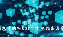 如何在K豆钱包中购入USD