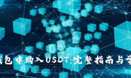 如何在K豆钱包中购入USDT：完整指南与常见问题解析