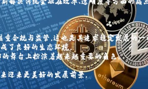 新加坡的Web3生态系统发展及其未来展望
新加坡, Web3, 区块链, 加密货币/guanjianci

新加坡的Web3概述
Web3，作为互联网的下一个阶段，代表着去中心化的网络，其中用户通过智能合约、区块链等技术直接控制自己的数据和资产。新加坡，作为全球金融科技的中心之一，在Web3的发展中扮演着重要角色。新加坡拥有良好的政策环境、技术基础和资本支持，吸引了大量的区块链企业和投资者。政府积极支持创新和科技，推出了一系列促进区块链和加密货币行业发展的政策，使得新加坡成为亚太地区Web3发展的热土。

新加坡Web3的政策支持
新加坡金融管理局（MAS）是推动数字资产和Web3发展的核心机构之一。MAS在过去几年的政策推动下，建立了一系列框架来监管和支持区块链技术和加密货币交易所的发展。比如，他们推出了“金融科技战略2025”，旨在将新加坡打造成全球最佳金融科技枢纽。
在监管方面，MAS推出了旅行规则（Travel Rule），要求虚拟资产服务提供商在进行交易时验证用户的身份信息。这一措施旨在防止洗钱和恐怖融资，同时也为合法的加密货币交易提供了保障。此外，MAS还推出了沙盒计划，允许金融科技公司在受控的环境中测试其新产品和服务，这对Web3初创公司尤为重要。

新加坡的区块链和加密货币企业
随着Web3技术的迅猛发展，新加坡逐渐成为区块链和加密货币企业的聚集地。从大型企业到初创公司，许多公司在新加坡设立了办事处或总部，利用这个低税率和开放的商业环境来推动他们的业务。比如，新加坡的Coinhako、3G Capital等都是在这一领域具有一定影响力的公司。
此外，一些传统金融机构亦开始探索Web3技术的应用，比如DBS银行推出了自己的加密货币交易平台，借此为客户提供更为便捷的数字资产服务。这种传统金融与新兴科技相结合的模式，为新加坡的Web3发展注入了新的活力。

新加坡Web3的发展潜力
新加坡在Web3领域拥有巨大的发展潜力。首先，新加坡政府积极拥抱科技，愿意为技术创新提供支持和资源。其次，作为东南亚的金融中心，新加坡拥有稳定的经济环境和相对成熟的金融体系，能够为Web3应用提供广阔的市场。此外，新加坡还拥有高水平的人才和教育体系，为技术创新输入源源不断的人才保障。
这种有利的环境使得新加坡成为吸引海外资本和企业的理想场所，尤其是在区块链和Web3技术领域的投资。因此，新加坡的Web3生态系统将会继续扩展，并吸引更多国内外企业的参与。

新加坡Web3面临的挑战
尽管新加坡在Web3发展方面已经取得了一定的成就，但仍然面临诸多挑战。首先，全球范围内的监管政策尚未统一，不同国家和地区对加密货币和区块链技术的监管立场差异较大，这给跨境交易和合作带来了难度。新加坡需要进一步加强与国际监管机构的合作，以更好地应对这样的挑战。
其次，市场竞争十分激烈，不仅在本地，在全球范围内，不少国家也在积极布局Web3生态系统，新加坡的企业面临着来自其他国家的竞争压力。为了保持竞争优势，他们必须不断创新，并在技术和服务上提升自身的核心竞争力。
最后，公众对区块链和Web3的认知仍有待提高，如何向更广泛的用户群体普及这些技术的好处，也是一个重要的课题。新加坡的企业和政府应通过教育和宣传来提高社会对Web3的接受度。

可能相关问题

1. 新加坡是如何吸引Web3企业的？
新加坡吸引Web3企业的秘诀在于其独特的政策环境和市场潜力。首先，新加坡的金融监管机构MAS通过推行开放的政策，设立了虚拟支付代币（VFA）的监管框架，吸引了大量的区块链初创企业落户。此外，MAS推行的金融科技沙盒也为企业提供了试点机会，鼓励创新。
其次，地理位置方面，新加坡位于东南亚的核心地带，成为企业通往亚太市场的理想基地。凭借其良好的基础设施，新加坡能够迅速连接世界主要市场，这对于希望拓展市场的Web3企业尤为重要。
最后，新加坡拥有成熟的金融系统和丰富的人才资源，这些不仅为Web3企业提供了业务发展的外部条件，也确保了技术成熟度和执行力。例如，许多知名的高校和研究机构在这里设立了与区块链相关的专业课程，培养出大批优秀的人才。

2. Web3技术在新加坡的实际应用案例是什么？
在新加坡，Web3技术的实际应用呈现出多样化的趋势。一方面，金融科技领域的应用正在稳步扩大，如加密货币交易、去中心化金融（DeFi）等。例如，Coinhako就是一家专注加密货币交易和钱包服务的平台，为用户提供便捷的交易体验。
另一方面，Web3的应用也扩展到供应链管理、数字身份认证等领域。以经贸合作为例，新加坡政府通过区块链技术提高了区域贸易透明度，如部分企业使用区块链技术监控和记录商品流通的每一个环节，以确保货物的真实来源和质量。
另一个典型案例是新加坡的数字货币项目。DBS银行推出的数字货币平台就是基于区块链技术，实现了企业之间的快速结算，减少了资金流动的时间和成本。这些应用案例表明，Web3技术在新加坡正在逐步拓展并赢得实际的业务应用。

3. 新加坡的Web3行业未来会有哪些发展趋势？
未来，新加坡的Web3行业有几个明显的发展趋势。首先，技术和应用的融合将加速发展，越来越多的传统行业企业将开始拥抱Web3技术。例如，零售、电商、房产等领域都会结合区块链的特性进行数字化转型，实现更高效的业务流程。
其次，伴随Web3技术在新加坡的普及，用户对数据隐私和安全的重视将日益提高，这将推动相关技术的进一步创新。随着对智能合约和去中心化身份管理的关注不断上升，相关的解决方案和平台也将不断涌现。
最后，国际化的趋势愈发显著，新加坡作为亚太地区的金融和科技中心，将吸引更多区外企业和资本的进入，形成更为成熟的Web3生态系统。此外，随着国际间的合作加强，也将促进技术标准的统一和监管机制的完善，推动整个行业的健康发展。

4. 新加坡的Web3行业与传统金融行业之间的关系如何？
新加坡的Web3行业与传统金融行业之间正在逐步建立起合作与共赢的关系。一方面，传统金融机构意识到Web3技术带来的机遇，开始积极探索和应用区块链技术。这其中，许多银行推出了数字钱包和加密货币交易服务，比如DBS银行就致力于通过Web3技术提升客户体验和业务效率。
另一方面，Web3初创企业在发展中也面临着传统金融行业的合规要求和监管挑战。为了更好地融入市场，这些企业必须与监管机构和金融机构密切合作，确保业务合规，同时通过技术创新解决传统金融在效率、透明度等方面的痛点。
综上所述，传统金融行业与Web3行业并不是对立的关系，而是一种日益相互依赖与促进的动态平衡关系。这种相辅相成的局面，将推动新加坡整体金融体系的进化与。

5. 如何评价新加坡的Web3生态系统与其他国家的比较？
新加坡的Web3生态系统无疑在亚太地区处于领先地位，但与其他国家如美国、欧洲国家及中国相比也有其独特之处。首先，相比于美国的硅谷，新加坡更加集中于金融科技的应用，更加注重合规与监管，这也是其追求稳定发展的一种体现。
此外，中国虽然在区块链技术的开发和应用方面极具发展潜力，但其监管政策相对严格，给市场带来了不确定性。而新加坡凭借政策的开放性和灵活性，吸引了更多创新型企业的参与，形成了良好的生态环境。
最后，新加坡的Web3生态系统还与其他东南亚国家的经济发展紧密结合。由于其独特的地理位置和多元文化，新加坡能够成为链接东南亚和全球市场的枢纽。这使得新加坡在全球Web3的舞台上扮演着越来越重要的角色。

通过对新加坡Web3生态系统的分析，我们可以看到其在政策支持、企业发展、应用案例等方面的优势，以及未来面临的挑战。凭借良好的市场潜力和创新氛围，新加坡Web3行业必将在未来迎来更美好的发展前景。