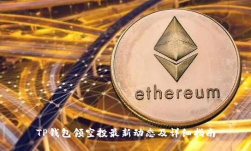 TP钱包领空投最新动态及详细指南