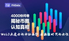 揭开Web3大魔女的神秘面纱