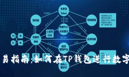 TP钱包交易指南：如何在TP钱包进行数字资产交易