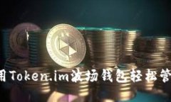 如何使用Token.im波场钱包轻