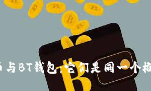 比特币与BT钱包：它们是同一个概念吗？