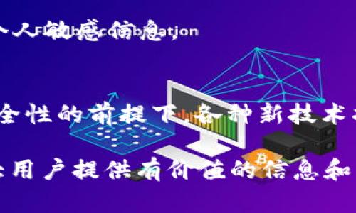 biao ti/biao tiWeb3钱包诈骗案例解析：如何防范和应对 /biao ti

Web3钱包, 诈骗, 防范, 加密货币, 网络安全/guanjianci

随着区块链技术的迅猛发展，Web3钱包作为去中心化金融（DeFi）和数字货币交易的重要工具，受到了越来越多用户的关注。然而，随着其使用频率的增加，针对Web3钱包的诈骗案例也逐渐增多。本文将通过分析多个Web3钱包的诈骗案例，帮助用户更好地识别诈骗风险，做好防范措施，并在发生诈骗后合理应对。

什么是Web3钱包？
Web3钱包是用于管理和存储数字资产（如加密货币、NFT等）的一种工具，与传统金融系统中的银行账户类似，但其去中心化的特性使用户能够完全控制自己的资产，而无需依赖于中心化的机构。Web3钱包允许用户与区块链网络进行交互，进行资产转移、交易、质押等功能。常见的Web3钱包包括MetaMask、Trust Wallet、Coinbase Wallet等。

Web3钱包诈骗的常见类型
在Web3钱包的使用过程中，用户可能会遭遇多种类型的诈骗。以下是一些常见的诈骗类型：

h4钓鱼诈骗/h4
钓鱼诈骗是通常通过虚假的网站或社交媒体链接，诱骗用户输入其钱包的私钥或者助记词。一旦攻击者获得这些关键凭证，便可以毫无障碍地盗取用户的数字资产。

h4假冒应用程序/h4
一些犯罪分子会创建和发布假冒的Web3钱包应用程序。当用户在这些不法应用上提供个人信息或私钥后，便可能遭到资产盗取。

h4社交工程诈骗/h4
这种类型的诈骗通常利用用户的信任。诈骗者可能伪装成用户的朋友、技术支持人员或者知名平台的工作人员，要求提供私钥或进行某种操作，从而实现诈骗。

案例分析：Web3钱包诈骗实例
以下是几个实际的Web3钱包诈骗案例，帮助用户更好地了解诈骗手法，增强自我保护意识。

h4案例一：假冒MetaMask/h4
在2022年，一些用户报告称他们收到了关于MetaMask的电子邮件，这些电子邮件声称用户的账户存在安全隐患，需要立即验证。邮件中包含一个链接，点击后用户被引导至一个极其相似的假冒网页。在这个网站上，用户被要求输入他们的助记词，最终导致数百万美元的资产被盗窃。

h4案例二：通过Discord诈骗/h4
在Web3社区流行的Discord平台上，一些虚假的管理员通过发送私信，声称可以帮助用户恢复被盗取的钱包，要求用户提供个人信息和私钥。在不知情的情况下，许多用户因此而受到财产损失。

如何有效防范Web3钱包诈骗
为了有效防范Web3钱包的诈骗，用户可以采取多种安全措施：

h4保持信息隐私/h4
绝对不要向任何人透露你的私钥或者助记词，无论对方自称是谁。在技术支持或者任何需要复核信息的情况下，最好自己直接联系官方渠道。

h4使用官方软件/h4
始终从官方网站下载Web3钱包的应用程序，确保不存在被篡改的风险。同时，定期检查软件更新，以利用最新的安全补丁。

h4启用双重认证/h4
如果钱包提供双重认证的功能，请务必启用。这一额外的安全层级可以大大降低被攻击的风险。

h4保持警惕/h4
时刻保持对异常行为的警觉，定期检查钱包中的活动记录，确保没有未经授权的交易。

被诈骗后如何应对？
如果不幸落入诈骗陷阱，尽快采取检查和应对措施。

h4立即改变受影响账户的密码/h4
首先，立即更改与被攻击钱包相关联的所有密码，并启用双重认证。

h4寻求专业帮助/h4
联系相关的防欺诈机构，寻求他们的帮助和建议，虽然追回被盗的资金很难，但他们可能有增值的建议和支持。

h4向相关平台报告/h4
报告事件给相关的区块链平台，提供尽可能多的细节，帮助他们阻止类似事件的再次发生。

可能相关的问题

h41. Web3钱包的安全性如何？/h4
Web3钱包的安全性通常取决于用户的操作习惯及选择。去中心化的特点使用户可以完全拥有自己的资产，但同时也要求用户对安全问题持有更高的警惕。用户应避免将私钥、助记词等信息分享给任何人，使用官方渠道下载需要的应用，重要的交易行为需确认安全性。

h42. 一旦被骗，能追回被盗资产吗？/h4
这类问题的复杂性很高。追回被盗资产通常很困难，因为大多数情况下，诈骗行为发生在去中心化的环境中，缺乏可追溯性和法律责任。但用户可以通过法律途径寻求相应的救助。

h43. 如何分辨真假Web3钱包？/h4
分辨真假Web3钱包可以从多个方面入手。用户应该检查软件开发者的背景、查看用户评论、确保从官方渠道下载应用，而不是通过第三方网站，尤其要警惕那些过于便捷的承诺。

h44. 如果收到可疑消息，应如何处理？/h4
收到可疑消息时，最好的处理方式是核实发送者的身份，并且不要回复消息。采用官方渠道验证信息的真实性，切忌在不确定的情况下点击链接或者输入任何个人敏感信息。

h45. Web3钱包的未来发展趋势如何？/h4
Web3钱包作为区块链生态的核心，其未来会伴随技术的发展而不断演进。去中心化金融、数字身份、跨链交易等领域将推动Web3钱包的进一步发展。在保证安全性的前提下，各种新技术将会被整合，方便用户使用，同时这些进展也可能会带来新的安全挑战。

总结来说，Web3钱包虽然为用户提供了极大的便利，但也伴随着多种风险，用户需保持警惕，学习如何识别和应对各种可能的诈骗情况。这篇文章希望能为广大用户提供有价值的信息和一定的安全意识，助力更好地参与到Web3的世界中。