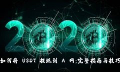 如何将 USDT 提现到 A 网：