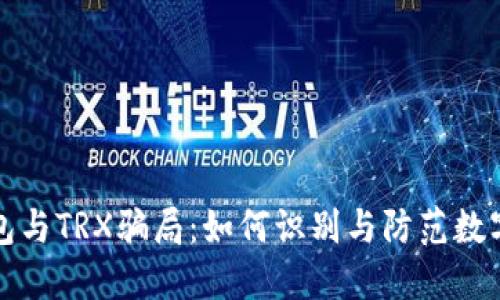揭秘TP钱包与TRX骗局：如何识别与防范数字货币诈骗