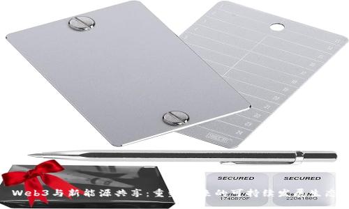 Web3与新能源共享：重塑未来的可持续发展生态