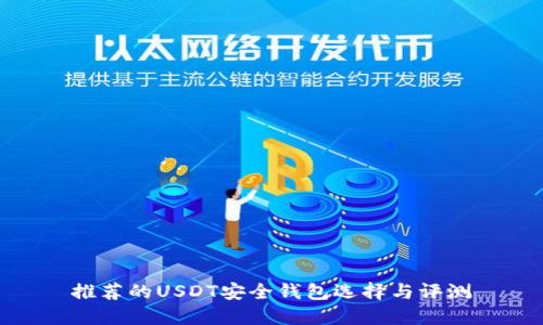 推荐的USDT安全钱包选择与评测