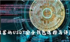 推荐的USDT安全钱包选择与