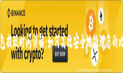 比特币钱包提现时间详解：如何高效安全地处理您的比特币资产