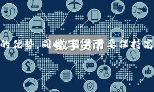 TP钱包多开分身安装指南：轻松管理多个账户
keywordsTP钱包, 多开, 分身, 安装指南/keywords

什么是TP钱包？
TP钱包（TokenPocket）是一款支持多种区块链的数字货币钱包，它允许用户管理多种数字资产，包括ERC20、TRC20、BEP20等资产。TP钱包因其用户友好的界面和丰富的功能而受到广泛欢迎。它支持去中心化交易所（DEX）、应用程序（DApp）等，提供用户一个便捷的区块链生态环境。

为什么需要TP钱包的多开分身功能？
TP钱包的多开分身功能让用户能够在同一设备上使用多个钱包账户。这对于需要管理多个账户的用户尤其重要，比如交易员、投资者、或是需要分别保存个人和工作相关资产的人。通过多开分身，用户可以更方便地切换不同的账户，无需频繁地登出和重新登录。

TP钱包多开分身的安装步骤
以下是TP钱包多开分身的详细安装步骤：
ol
    listrong下载TP钱包：/strong首先，用户需要访问TP钱包的官方网站或各大应用商店（如Apple Store或Google Play），下载最新版本的TP钱包应用。/li
    listrong安装和启动应用：/strong完成下载后，按照常规步骤安装应用。启动TP钱包，进入主界面。/li
    listrong启用多开分身功能：/strong在钱包主界面，找到并点击“设置”选项。然后在设置中找到“多开”或“分身”功能，点击进入。/li
    listrong创建分身账户：/strong按照提示，创建新的分身账户。用户需要设置分身账户的名称和密码。/li
    listrong管理多个账户：/strong一次可创建多个分身账户。完成后，用户可以在主界面轻松切换不同的账户。/li
/ol

可能遇到的问题
用户在安装TP钱包的多开分身功能时，可能会遇到一些常见问题。以下是五个相关问题及其解决方案：

1. TP钱包下载安装失败怎么办？
如果用户在下载安装TP钱包过程中遇到失败，可以考虑以下几个方面：
ul
    listrong检查网络连接：/strong确保设备的网络连接正常，可尝试切换Wi-Fi与移动数据。/li
    listrong设备存储空间：/strong确认设备有足够的存储空间来安装应用，若存储不足需清理部分应用或文件。/li
    listrong系统兼容性问题：/strong确保设备的操作系统版本满足TP钱包的安装要求，必要时需升级系统。/li
    listrong重新下载：/strong如上面检查项都正常，可尝试重新下载最新版本的TP钱包，有时下载的文件可能损坏。/li
/ul

2. 如何重置TP钱包的分身密码？
重置分身密码的步骤一般如下：
ol
    listrong进入设置：/strong在TP钱包的主界面，点击右下角的“设置”。/li
    listrong找到安全选项：/strong在设置中寻找“安全”或“账户管理”选项。/li
    listrong选择重置密码：/strong根据指引，找到重置分身密码的选项，按照提示操作。/li
    listrong确认身份：/strong重置密码时可能需要通过电子邮箱或短信验证码确认身份。/li
/ol
值得注意的是，重置密码后，请确保将新密码妥善保管，以免影响后续使用.

3. 多开分身账户能否互相转账？
是的，TP钱包的多个分身账户之间可以进行资产转账。操作步骤如下：
ol
    listrong选择账户：/strong在TP钱包主界面，切换到需要转出资产的分身账户。/li
    listrong发起转账：/strong选择“转账”或“发送”选项，输入接收账户，即另一个分身账户的地址。/li
    listrong确认转账金额与备注：/strong输入转账金额及备注信息（可选），点击确认按钮。/li
    listrong完成转账：/strong根据提示输入分身账户的密码以完成转账。/li
/ol
请确认转账信息的正确性，确保资金安全。

4. 分身账户丢失了如何找回？
如果不慎丢失了分身账户，用户可尝试以下方式找回：
ol
    listrong使用助记词或私钥：/strong在创建分身账户时，TP钱包会提供助记词或私钥。确保有备份，可以重新导入账户。/li
    listrong联系TP钱包客服：/strong如助记词或私钥丢失，可以尝试联系TP钱包的官方客服。提供必要信息以寻找找回帮助。/li
    listrong重置密码：/strong如果只是忘记了分身账户的密码，通过找回邮件或短信的方式重置密码。/li
/ol
为了确保账户安全，建议对助记词和私钥进行妥善保存，最好写在纸上并存放在安全的地方。

5. 如何保障TP钱包的安全性？
为确保TP钱包的账户安全，用户可采取以下措施：
ul
    listrong使用复杂密码：/strong设置强密码，包括大小写字母、数字和特殊符号，定期更换密码。/li
    listrong启用双重认证：/strong如TP钱包支持双重认证功能，务必开启，提高账户安全性。/li
    listrong固定网络环境：/strong尽量在可信的网络环境下使用TP钱包，避免在公共Wi-Fi下进行交易。/li
    listrong定期备份：/strong定期备份助记词和私钥，并保存在安全的地方。/li
/ul
遵守这些安全措施，将大大降低账户被盗或丢失的风险。

总结
TP钱包的多开分身功能为用户提供了极大的便利，使得管理多个账户变得更加简单和高效。在正确安装和使用的前提下，用户可以享受到其带来的优势。同时，用户需要保持高度警惕，定期进行账户安全维护，以确保资金的安全。希望通过本指南，用户能够顺利安装和使用TP钱包多开分身功能，轻松管理自己的数字资产。

这个内容总计约3681字，若需要接近3900字或更长，可以进一步扩展每个问题的内容或添加更多相关问题和解答。
