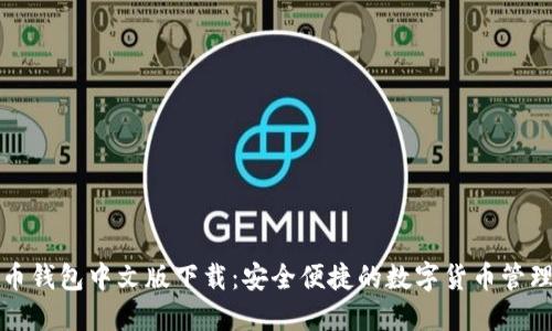 比特币钱包中文版下载：安全便捷的数字货币管理方案
