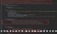 比特币钱包中文版下载：
