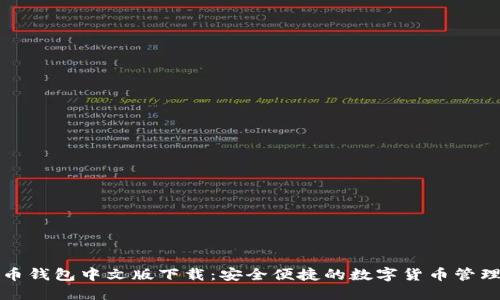 比特币钱包中文版下载：安全便捷的数字货币管理方案