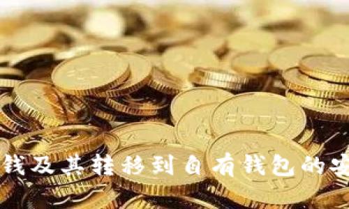 比特币洗钱及其转移到自有钱包的安全性分析