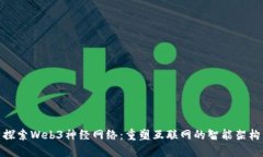 探索Web3神经网络：重塑互