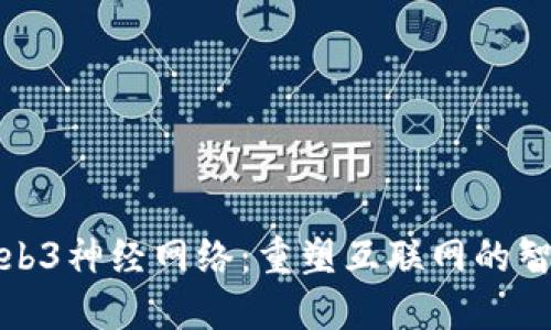 探索Web3神经网络：重塑互联网的智能架构