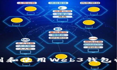 如何找到和使用Web3钱包收款地址