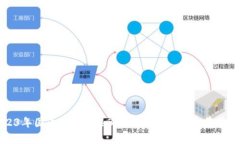 2023年国内主要Web3公司盘点