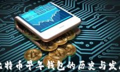 比特币早年钱包的历史与