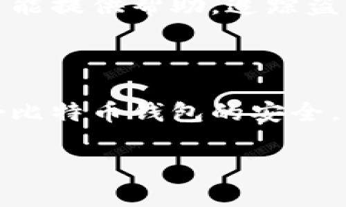   钱包里突然多了比特币的真相与应对指南 / 
 guanjianci 比特币, 加密货币, 钱包安全, 区块链 /guanjianci 

引言
在当今数字经济时代，随着加密货币的快速发展，比特币作为最早也是最知名的加密货币，受到了广泛的关注和使用。当你发现自己的钱包里突然多了比特币，这无疑会让你感到惊讶和兴奋，不知道这是偶然的一种好运，还是有其他的原因。在这篇文章中，我们将探讨钱包里突然多出比特币的可能性，以及你应该如何应对这种情况。

一、比特币的基本概念
比特币是一种去中心化的数字货币，使用区块链技术进行交易记录和管理。它不依赖于中央银行或其他金融机构的支持，而是通过一种分布式账本技术来保证交易的透明性和安全性。由于其匿名性、不可篡改性和全球范围的可用性，比特币引起了越来越多人的关注与参与。

二、钱包的类型与功能
在讨论比特币变动之前，了解不同类型的钱包是非常重要的。比特币钱包分为热钱包和冷钱包两种主要类型。热钱包是指在线钱包，方便用户实时查询和交易，而冷钱包则是将私钥离线存储，确保安全。

三、为何钱包里突然多了比特币？
如果你在钱包里突然发现了比特币的增多，可能存在几种情况：
1. **空气投放（Airdrop）：** 有些项目会为了宣传或者社区发展，向用户投放免费的比特币或其他加密货币。
2. **交易错误：** 如果你曾参与过某些交易或投资，可能在交易过程中出现了错误，导致比特币误入你的钱包。
3. **他人赠与：** 有些朋友可能会选择赠送比特币作为礼物。
4. **黑客攻击：** 如果你的钱包安全性不高，可能会因为黑客攻击而流入比特币。

四、钱包安全的重要性
面对比特币增加的情况，钱包的安全性至关重要。强密码、双因素认证（2FA）和密钥管理策略都是保护钱包安全的重要措施。在此，我们将详细探讨如何提升比特币钱包的安全性。

五、如果比特币多了，应该怎么做？
发现钱包突然多了比特币后，应该保持冷静，并采取以下措施：
1. **核实来源：** 检查交易记录，确认比特币的来源是否合法。
2. **保持安全：** 不论来源是否合法，都要确保你的钱包安全。如果使用热钱包，尽量转移至冷钱包。
3. **咨询专业人士：** 如果无法确认比特币的来源，可以寻求专业人士的意见。

六、可能相关的问题
在探讨比特币突然增加的问题时，用户可能会有一些疑惑，下面我们将详细解答五个可能的问题。

问题一：如何知道钱包中的比特币来源？
要了解比特币的来源，首先可以直接查阅钱包的交易记录，大多数钱包都会提供完整的交易历史记录。用户可以通过精确的交易哈希（TXID）查看交易的详细信息，包括转账方、接收方、交易时间以及交易金额等。
...（详细内容）...

问题二：空气投放（Airdrop）是什么？
空气投放是区块链项目为吸引用户的手段之一。项目方会选择特定的数字资产持有者进行免费发放，他们可以根据具体的条件领取。了解如何参与空气投放可以帮助用户获得免费的比特币或其他加密货币，但需谨慎选择，以免涉及低质量或诈骗项目。
...（详细内容）...

问题三：如果发现比特币来源不明，应该联系谁？
如果对钱包里的比特币来源有疑问，建议联系加密货币交易所或钱包服务提供商，询问具体的支持和帮助。同时，用户可以向专业的区块链安全公司或法律顾问咨询，确保自身权益。
...（详细内容）...

问题四：如何提高比特币钱包的安全性？
提高比特币钱包安全性的方法有很多，包括使用强密码、启用双因素身份验证（2FA）、定期更新软件并备份钱包数据等。此外，使用冷钱包作为长时间储存比特币的选择，可以进一步保护资金安全。
...（详细内容）...

问题五：我的比特币被盗了，怎么办？
如果比特币被盗，应立即停止所有交易，确认钱包的安全性，并联系钱包服务提供商。虽然比特币的匿名特性使得追回变得困难，但专业的区块链分析公司可能提供帮助，追踪盗取的比特币。
...（详细内容）...

总结
钱包里突然多了比特币的情况，可能是吉兆也可能是风险，用户需保持冷静并采取适当措施来确认情况。无论这是意外的好运，还是其他原因，了解并管理好比特币钱包的安全，才是确保利益的根本。 

（以上内容大纲提供了文章框架，您可以根据各个部分进行扩展，以达到所需的字数。如果需要具体展开某个部分的信息，请告知，我将为您提供。）