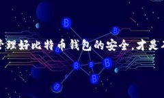   钱包里突然多了比特币的