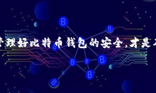   钱包里突然多了比特币的真相与应对指南 / 
 guanjianci 比特币, 加密货币, 钱包安全, 区块链 /guanjianci 

引言
在当今数字经济时代，随着加密货币的快速发展，比特币作为最早也是最知名的加密货币，受到了广泛的关注和使用。当你发现自己的钱包里突然多了比特币，这无疑会让你感到惊讶和兴奋，不知道这是偶然的一种好运，还是有其他的原因。在这篇文章中，我们将探讨钱包里突然多出比特币的可能性，以及你应该如何应对这种情况。

一、比特币的基本概念
比特币是一种去中心化的数字货币，使用区块链技术进行交易记录和管理。它不依赖于中央银行或其他金融机构的支持，而是通过一种分布式账本技术来保证交易的透明性和安全性。由于其匿名性、不可篡改性和全球范围的可用性，比特币引起了越来越多人的关注与参与。

二、钱包的类型与功能
在讨论比特币变动之前，了解不同类型的钱包是非常重要的。比特币钱包分为热钱包和冷钱包两种主要类型。热钱包是指在线钱包，方便用户实时查询和交易，而冷钱包则是将私钥离线存储，确保安全。

三、为何钱包里突然多了比特币？
如果你在钱包里突然发现了比特币的增多，可能存在几种情况：
1. **空气投放（Airdrop）：** 有些项目会为了宣传或者社区发展，向用户投放免费的比特币或其他加密货币。
2. **交易错误：** 如果你曾参与过某些交易或投资，可能在交易过程中出现了错误，导致比特币误入你的钱包。
3. **他人赠与：** 有些朋友可能会选择赠送比特币作为礼物。
4. **黑客攻击：** 如果你的钱包安全性不高，可能会因为黑客攻击而流入比特币。

四、钱包安全的重要性
面对比特币增加的情况，钱包的安全性至关重要。强密码、双因素认证（2FA）和密钥管理策略都是保护钱包安全的重要措施。在此，我们将详细探讨如何提升比特币钱包的安全性。

五、如果比特币多了，应该怎么做？
发现钱包突然多了比特币后，应该保持冷静，并采取以下措施：
1. **核实来源：** 检查交易记录，确认比特币的来源是否合法。
2. **保持安全：** 不论来源是否合法，都要确保你的钱包安全。如果使用热钱包，尽量转移至冷钱包。
3. **咨询专业人士：** 如果无法确认比特币的来源，可以寻求专业人士的意见。

六、可能相关的问题
在探讨比特币突然增加的问题时，用户可能会有一些疑惑，下面我们将详细解答五个可能的问题。

问题一：如何知道钱包中的比特币来源？
要了解比特币的来源，首先可以直接查阅钱包的交易记录，大多数钱包都会提供完整的交易历史记录。用户可以通过精确的交易哈希（TXID）查看交易的详细信息，包括转账方、接收方、交易时间以及交易金额等。
...（详细内容）...

问题二：空气投放（Airdrop）是什么？
空气投放是区块链项目为吸引用户的手段之一。项目方会选择特定的数字资产持有者进行免费发放，他们可以根据具体的条件领取。了解如何参与空气投放可以帮助用户获得免费的比特币或其他加密货币，但需谨慎选择，以免涉及低质量或诈骗项目。
...（详细内容）...

问题三：如果发现比特币来源不明，应该联系谁？
如果对钱包里的比特币来源有疑问，建议联系加密货币交易所或钱包服务提供商，询问具体的支持和帮助。同时，用户可以向专业的区块链安全公司或法律顾问咨询，确保自身权益。
...（详细内容）...

问题四：如何提高比特币钱包的安全性？
提高比特币钱包安全性的方法有很多，包括使用强密码、启用双因素身份验证（2FA）、定期更新软件并备份钱包数据等。此外，使用冷钱包作为长时间储存比特币的选择，可以进一步保护资金安全。
...（详细内容）...

问题五：我的比特币被盗了，怎么办？
如果比特币被盗，应立即停止所有交易，确认钱包的安全性，并联系钱包服务提供商。虽然比特币的匿名特性使得追回变得困难，但专业的区块链分析公司可能提供帮助，追踪盗取的比特币。
...（详细内容）...

总结
钱包里突然多了比特币的情况，可能是吉兆也可能是风险，用户需保持冷静并采取适当措施来确认情况。无论这是意外的好运，还是其他原因，了解并管理好比特币钱包的安全，才是确保利益的根本。 

（以上内容大纲提供了文章框架，您可以根据各个部分进行扩展，以达到所需的字数。如果需要具体展开某个部分的信息，请告知，我将为您提供。）