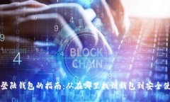 比特币登陆钱包的指南：
