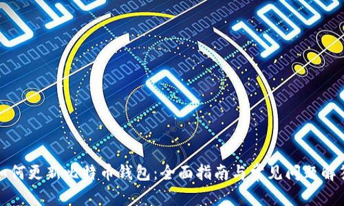 如何更新比特币钱包：全面指南与常见问题解答