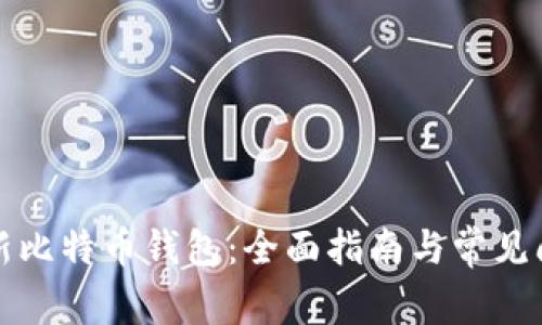 如何更新比特币钱包：全面指南与常见问题解答