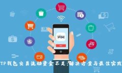 TP钱包交易流动资金不足：