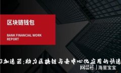 Web3加速器：助力区块链与