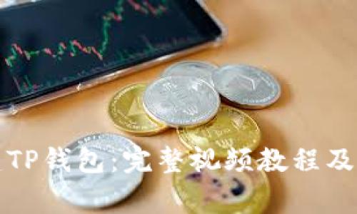 如何轻松创建TP钱包：完整视频教程及常见问题解答